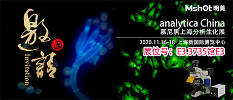 >【2020慕尼黑上海分析生化展 】，明美在E3.3735館與您不見不散！